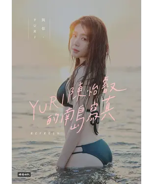 書封 與你‧YURI：陳怡叡的南島寫真