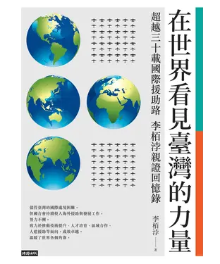 書封 在世界看見臺灣的力量 ：超越三十載國際援助路，李栢浡親證回憶錄