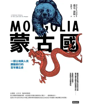 書封 蒙古國：一部土地與人民顛簸前行的百年獨立史