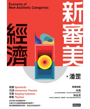 書封 新審美經濟