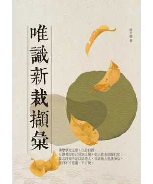書封 唯識新裁擷彙