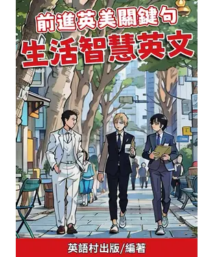 書封 前進英美關鍵句：生活智慧英文