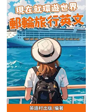 書封 現在就環遊世界：郵輪旅行英文