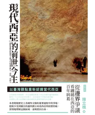 書封 現代西亞的前世今生：國際強權與區域勢力競爭中的邊界劃分、消逝、再劃分