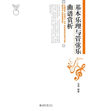 書封 基本乐理与管弦乐曲谱赏析