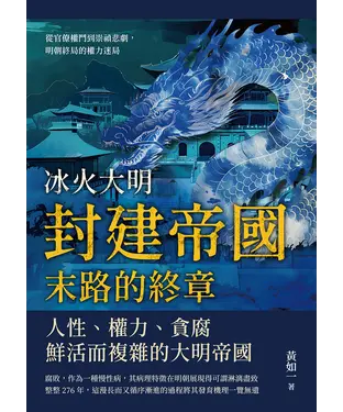 書封 冰火大明─封建帝國末路的終章：從官僚權鬥到崇禎悲劇，明朝終局的權力迷局