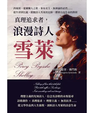 書封 真理追求者，浪漫詩人雪萊：西風頌、愛爾蘭人之歌、麥布女王、無神論的必然……從牛津到比薩，跟隨詩人雪萊的足跡，體會自由生命的熱情