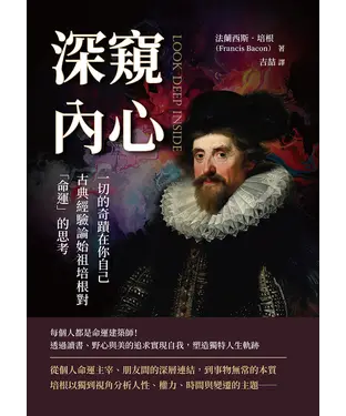 書封 深窺內心，一切的奇蹟在你自己：古典經驗論始祖培根對「命運」的思考
