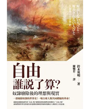 書封 自由誰說了算？奴隸廢除後的理想與現實