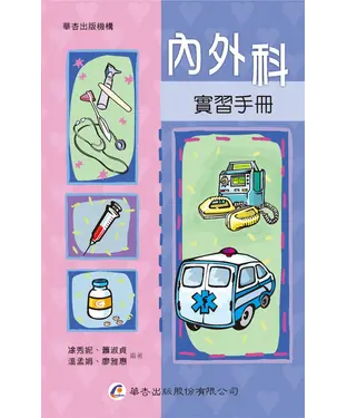 書封 內外科實習手冊