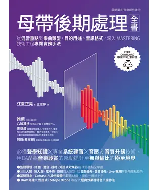 書封 母帶後期處理全書：從混音重點到樂曲類型、目的用途、音訊格式，深入MASTERING技術工程專業實務手法