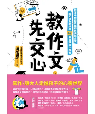 書封 教作文，先交心：陪孩子找回表達的熱情與自信，給父母及老師的42個引導寫作練習