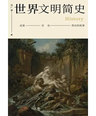 書封 世界文明简史