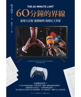 書封 60分鐘的界線：從地方法規《遊戲條例》揭開民主黑幕
