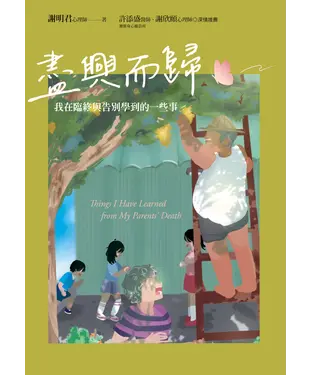 書封 盡興而歸：我在臨終與告別學到的一些事