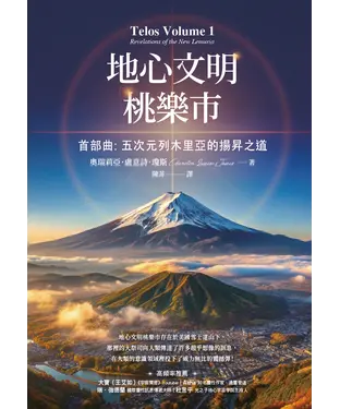 書封 地心文明桃樂市首部曲：五次元列木里亞的揚昇之道