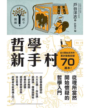 書封 哲學新手村：從理所當然開始懷疑的哲學入門