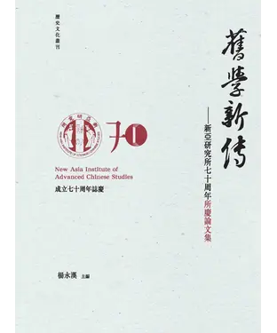 書封 舊學新傳：新亞研究所七十周年所慶論文集