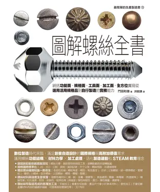 書封 圖解螺絲全書：統括功能面、規格面、工具面、加工面，全方位實現從選用活用規格品到自行製造的實務能力