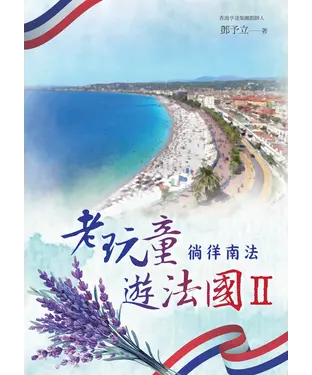 書封 老玩童遊法國II：徜徉南法