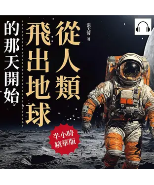 書封 從人類飛出地球的那天開始：研發火箭、登月行動、前進宇宙、太空漫遊……這是一本人類至今的太空探索成果報告，請過目！【純有聲】