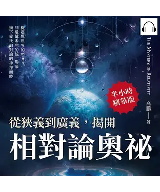 書封 從狹義到廣義，揭開相對論奧祕：從震驚世界的E=mc2到遺憾未完的統一場論，摘下愛氏相對論的神祕面紗【純有聲】