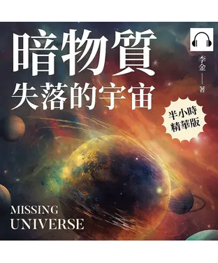 書封 暗物質 失落的宇宙：介於「存在」與「不存在」之間，一本書讀懂21世紀最重大的天文學難題【純有聲】
