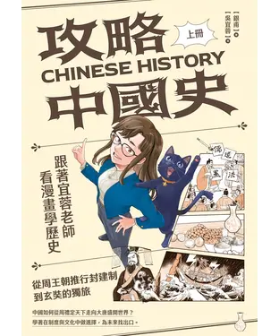 書封 攻略中國史－跟著宜蓉老師看漫畫學歷史（上）：從周王朝推行封建制到玄奘的獨旅