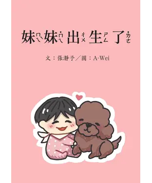 書封 妹妹出生了