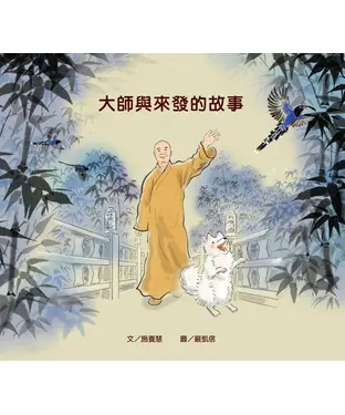 書封 大師與來發的故事