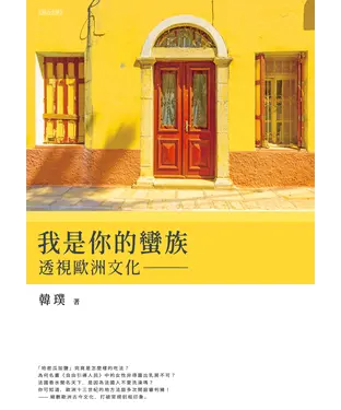 書封 我是你的蠻族：透視歐洲文化