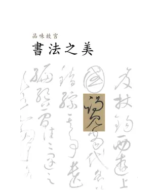 書封 品味故宮・書法之美
