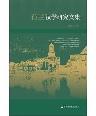 書封 荷兰汉学研究文集