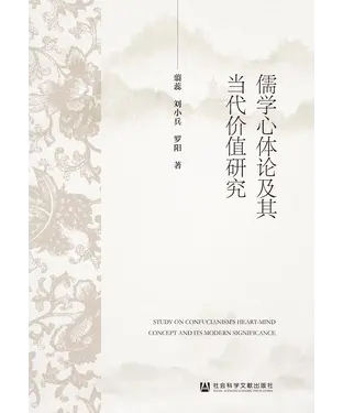 書封 儒学心体论及其当代价值研究