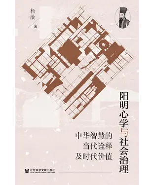 書封 阳明心学与社会治理：中华智慧的当代诠释及时代价值