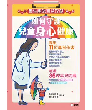 書封 醫生團隊育兒攻略：如何守護兒童身心健康