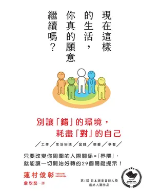 書封 現在這樣的生活，你真的願意繼續嗎？