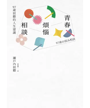書封 青春煩惱相談：97歲寂聽的人生建議