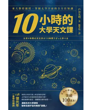 書封 10小時的大學天文課：東大教授親授，掌握太空宇宙的全方位知識