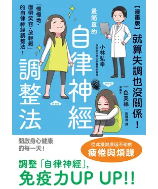 書封 【漫畫版】就算失調也沒關係！最簡單的自律神經調整法