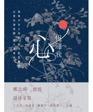 書封 但隨我心：鄭志成教授退休文集