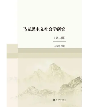 書封 马克思主义社会学研究（第二辑）