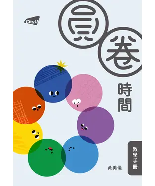 書封 圓圈時間教學手冊