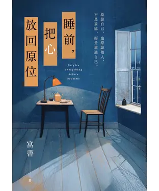 書封 睡前，把心放回原位