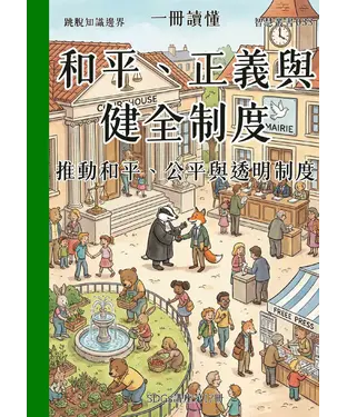 書封 一冊讀懂：和平、正義與健全制度－推動和平、公平與透明制度
