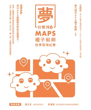 書封 夢的實踐6：MAPS種子教師教學現場紀實