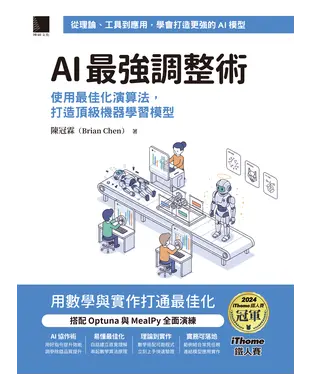 書封 AI最強調整術：使用最佳化演算法，打造頂級機器學習模型