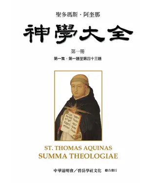 書封 聖多瑪斯．阿奎那《神學大全》第一冊－論天主一體三位（第一集．第一題至第四十三題）