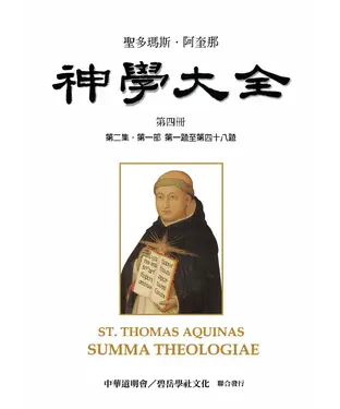 書封 聖多瑪斯．阿奎那《神學大全》：第四冊－論人的道德行為與情（第二集．第一部 第一題至第四十八題）