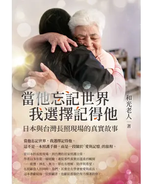 書封 當他忘記世界我選擇記得他：日本與台灣長照現場的真實故事